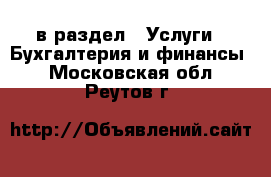  в раздел : Услуги » Бухгалтерия и финансы . Московская обл.,Реутов г.